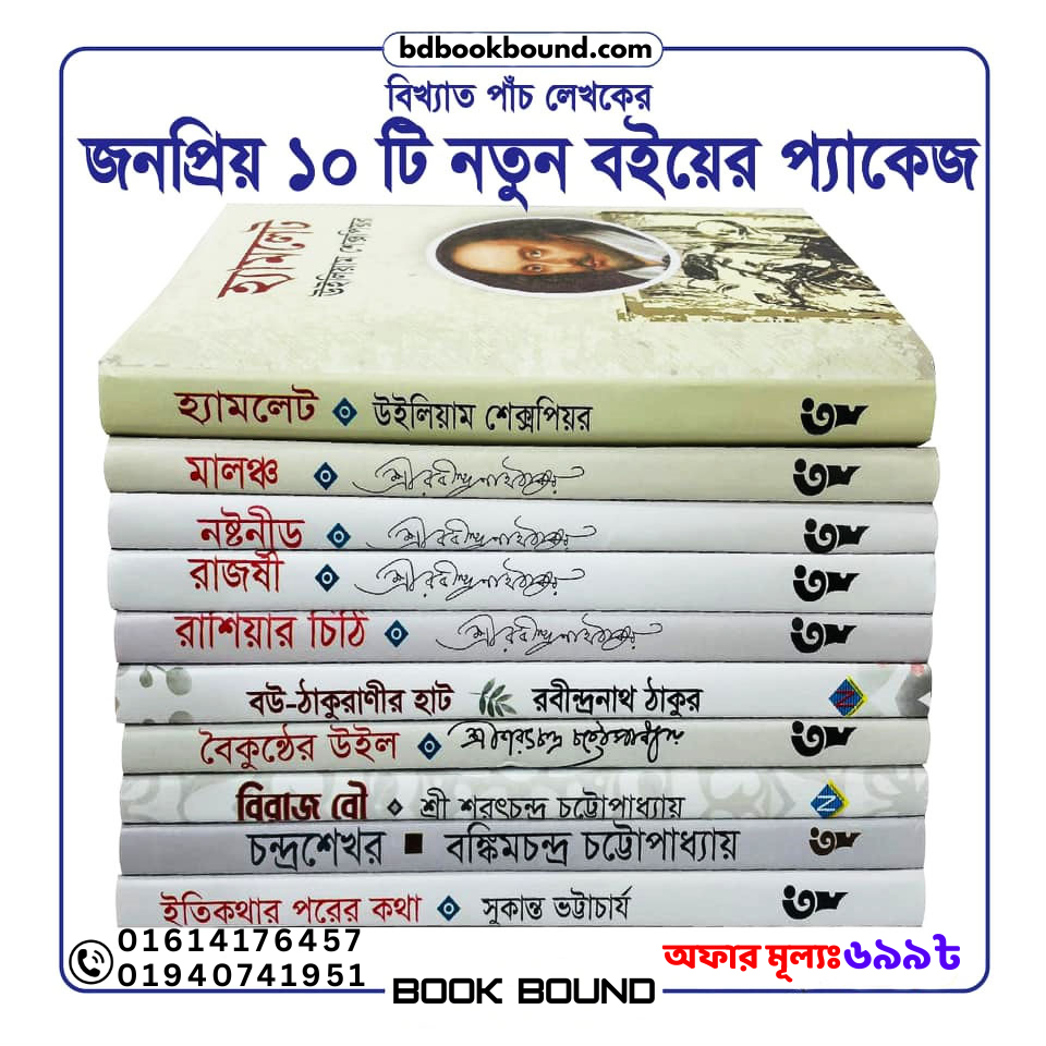 📚 ৫ জন বিখ্যাত লেখকের ১০টি চিরকালীন ক্লাসিক বই